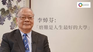 【INSIGHT FORUM x 李焯芬】磨難是人生最好的大學