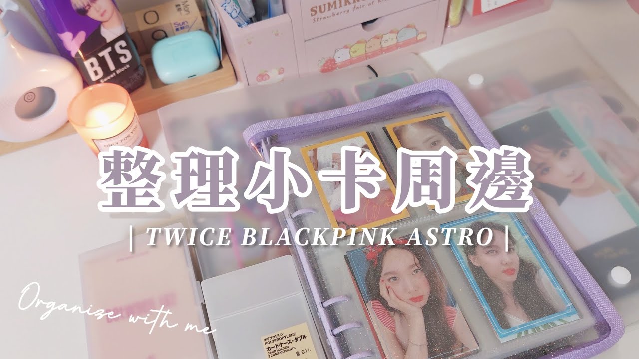 整理近期的K-POP小卡周邊 | 俞真