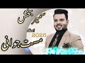 SAMIR BAKHSH AFAT JANI NEW SONG 2025 آفت جانی آهنگ جدید سمیر بخش 