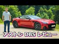 【3500万円レビュー】アストンマーティン DBS  スーパーレジェーラ