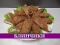 Печеночные БЛИНЧИКИ - РУЛЕТИКИ с начинкой / Блюда из печени