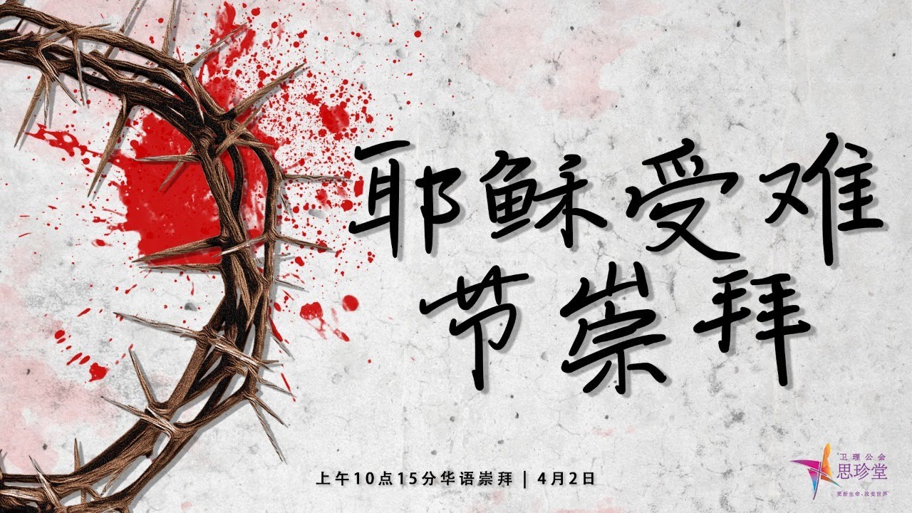 耶稣受难节崇拜 4月2日 上午10点15分 Youtube