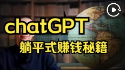 2023学用chatgpt配合其他AI工具赚钱｜最新chatgpt赚钱2023｜chatgpt赚钱方法｜如何用openai人工智能聊天机器人赚钱｜ai赚钱｜chatgpt賺錢的方法2023｜gpt