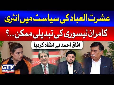 Ishratul Ibad Entry In Pakistan | Kamran Tessori Governorship Updates | Afaq Ahmed Analysis | GTV