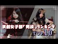 ZOGE的、演劇女子部 男役ランキングTOP10！！王族からサッカー部まで…【ハロプロ全体】