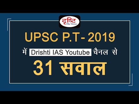 31 Questions in Prelims 2019 from Drishti IAS Channel