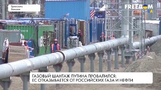 ЕС сокращает поставки российского газа: шантаж Путина провалился