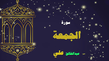 القران الكريم بصوت الشيخ عبد الخالق على | سورة الجمعة