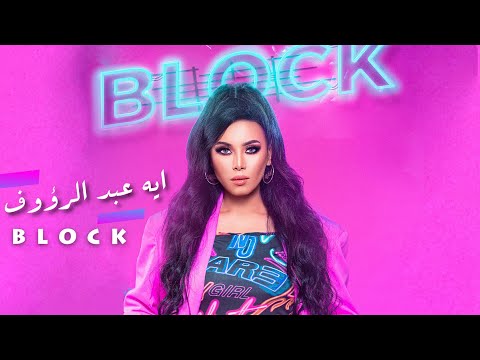 Aya Abd Elraouf - block  | (أيه عبد الرؤوف - بلوك (حصريا