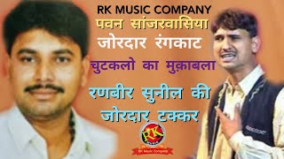 rangkat chutaklo k sath/Sunil dujaniya/Ranbir badwasniya/Rk Music Company/Pawan Sanjarwas/9315624265