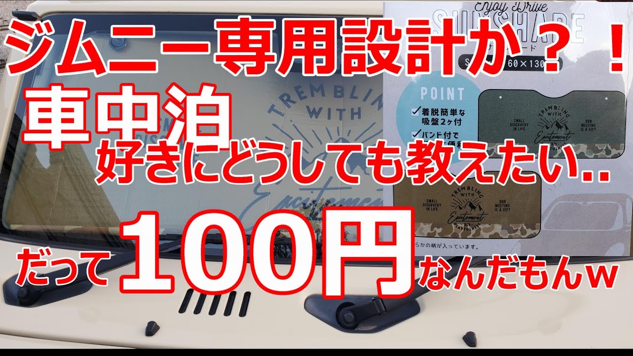 ジムニー 車中泊好きに是非教えたい １００均で完璧なシェード発見 Youtube
