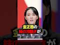 金正恩の妹の冷酷さがもう人間じゃねぇ