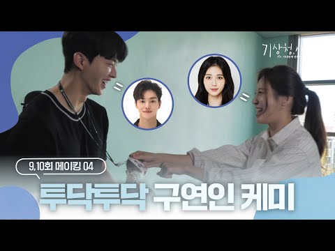 [메이킹] ＂잠깐 얘기 좀 해＂하고 수다폭발한 시우X유진의 대화 비하인드 | 기상청사람들☁️<strong>Forecasting</strong> Love <strong>and</strong> Weather