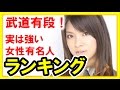 意外?武道有段で実は強い女性有名人ランキング!戸田恵梨香,安室奈美恵,吹石一恵,有働由美子,釈由美子ほか【芸能おもしろ秘話ニュース】