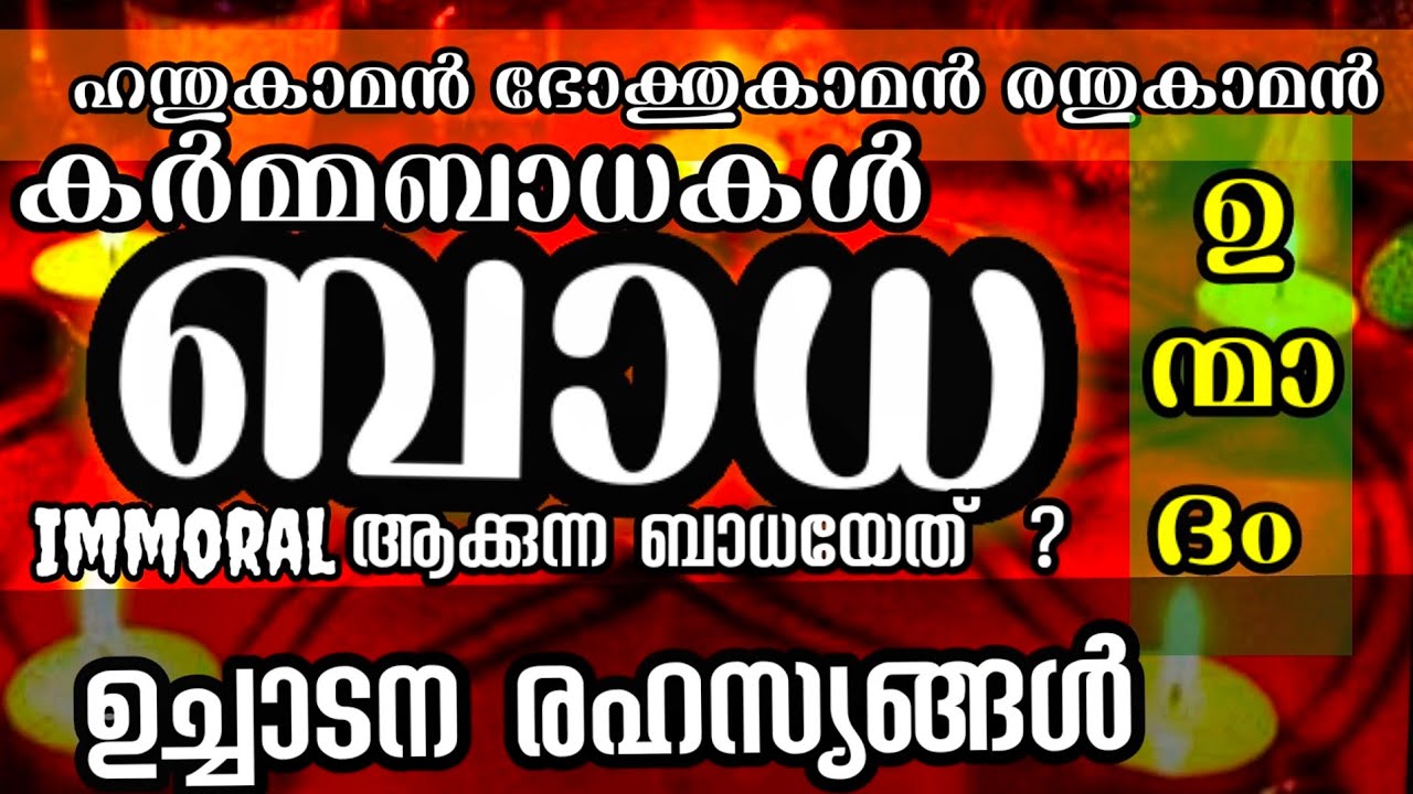 ബാധ എന്നാൽ എന്ത്? വിവിധതരം ബാധകൾ l ഉച്ചാടനരഹസ്യങ്ങൾ l Immoral ആക്കുന്ന ബാധ l ഇവ അറിയാതെ പോകരുത് l