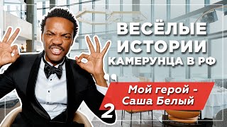 Русификация камерунца в России: веселые истории и обращение к русским