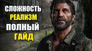 The Last of Us Remake Гайд по Реализму (одни из нас ремейк)