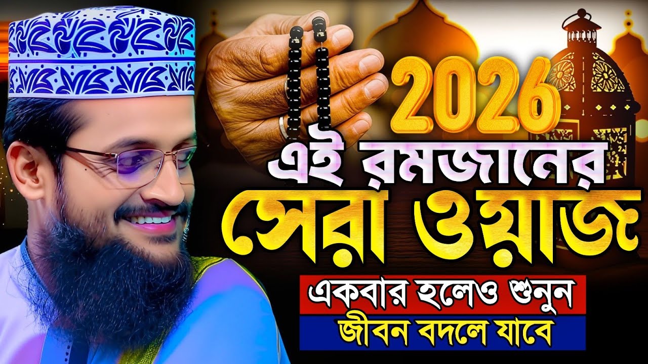 এই রমজানের সেরা আব্দুল্লাহ আল আমিনের ওয়াজ | Romjaner Waz |Abdullah Al Amin waz | আব্দুল্লাহ আল আমিন