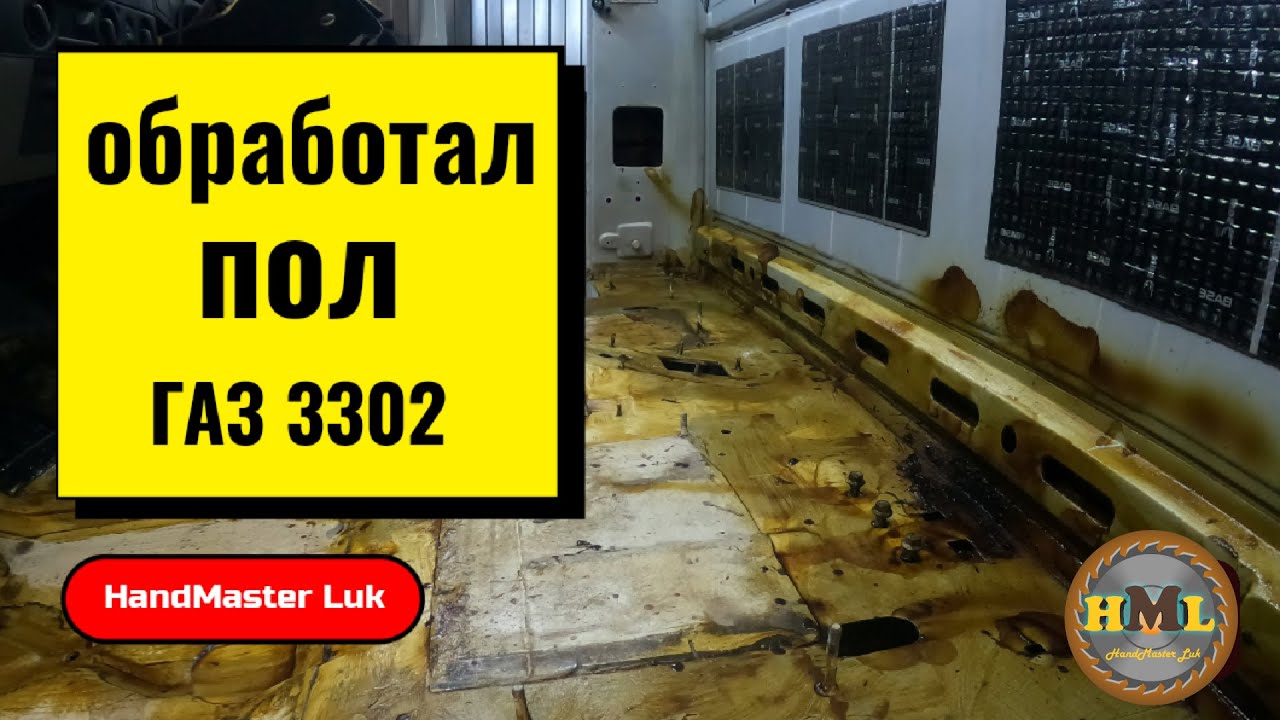 Ремонт Газель! Защита днища. - YouTube