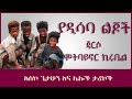 ትረካ ያዲሳባ ልጆች ጃርሶ ሞትባይኖር ኪሩቤል አስኮ ጌታሁን Amharic Audiobook Ethiopia 2023 Tereka