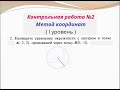 9 класс. КР№2. Метод координат. задание №2