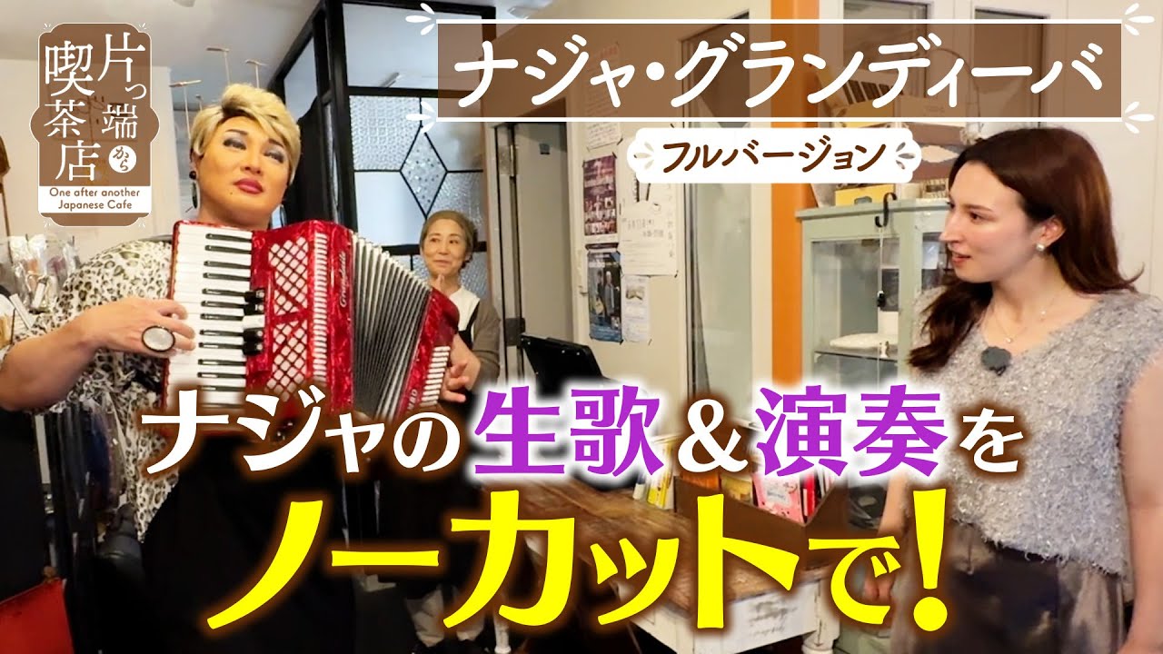 【ナジャ】生歌＆演奏をノーカットで！【片っ端から喫茶店】