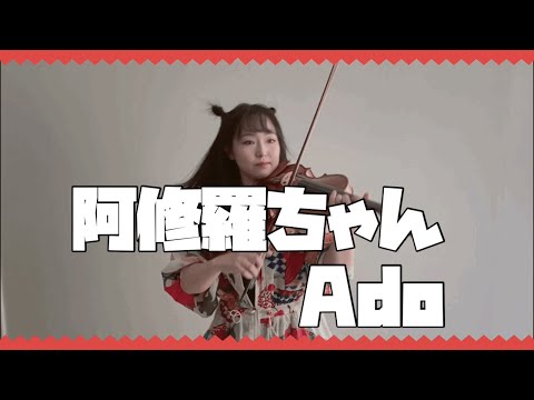 【ドクターX】阿修羅ちゃん Ashura-chan ／ Ado をバイオリンで弾いてみた