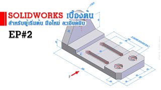 Basic use of Solidworks EP#2 (for beginners)