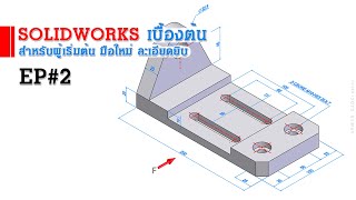 การใช้งาน Solidworks เบื้องต้น EP#2 (สำหรับผู้เริ่มต้น)