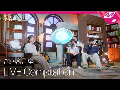 [LIVE] CORTIS 성현&건호 라이브 모아 듣기 | 우쥬레코드 코르티스 편