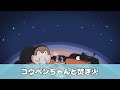 【公式】コウペンちゃんと焚き火