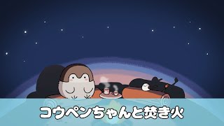 【公式】コウペンちゃんと焚き火