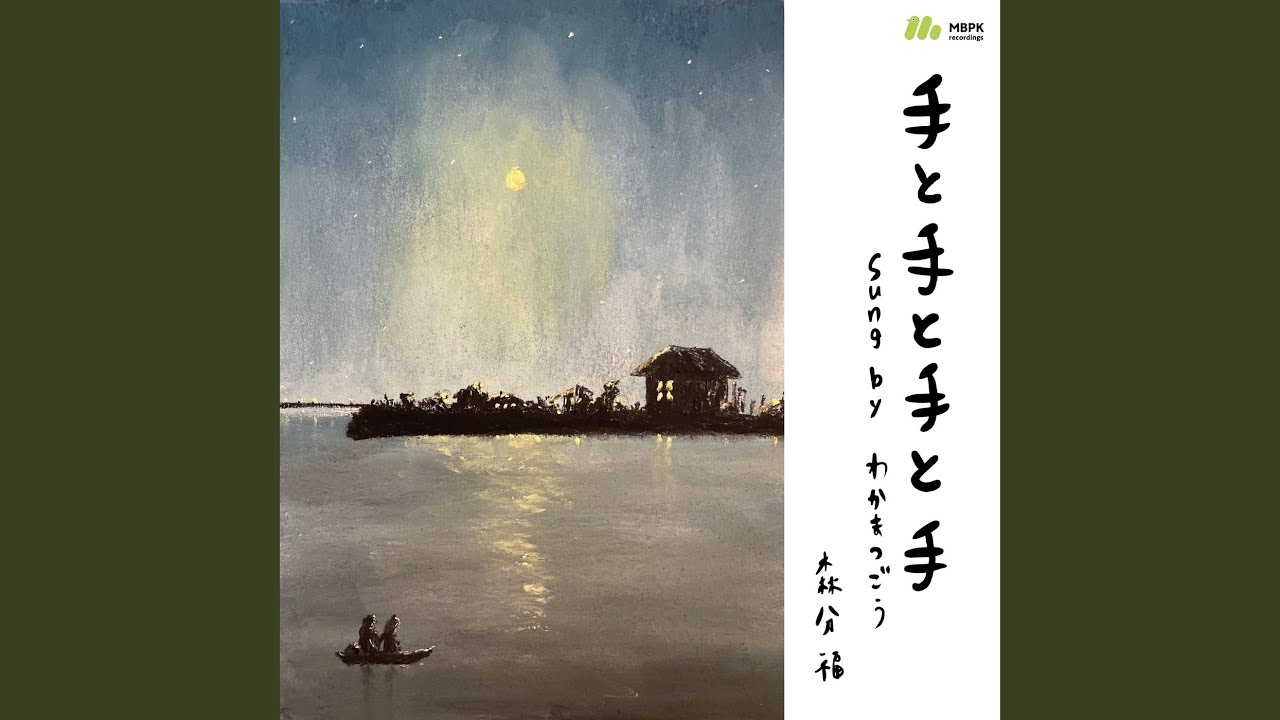 手と手と手と手 (feat. わかまつごう)