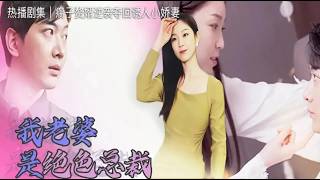 [Full Episode] 'My Stunning CEO Wife': A crippled son-in-law, despised by all, unexpectedly finds...