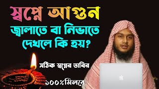 স্বপ্নে আগুন জ্বালাতে দেখলে নিভাতে দেখলে কি | shopne agun jalate dekhle ba nivate dekhle ki hoy |zbe screenshot 1