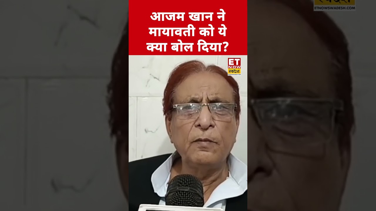 Mayawati पर ये क्या बोल गए Azam Khan? | Azam Khan Latest News | UP Politics  | 