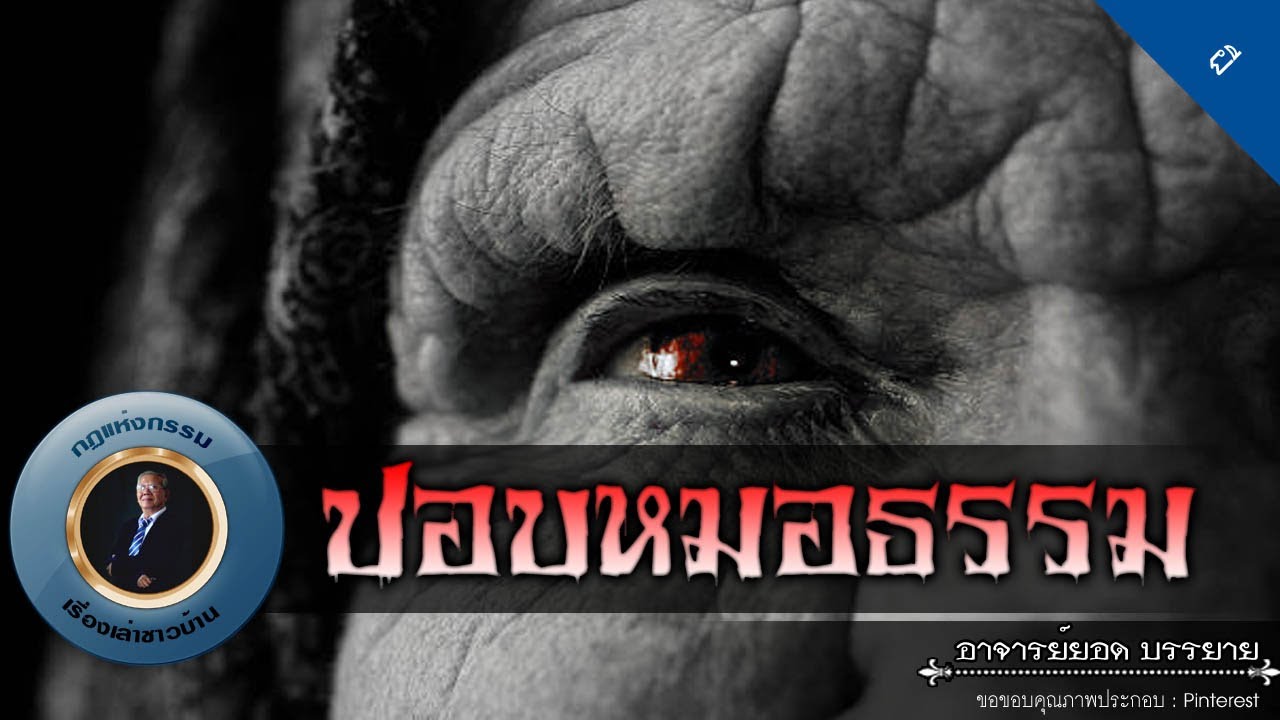 อาจารย์ยอด : ปอบหมอธรรม [ผี]