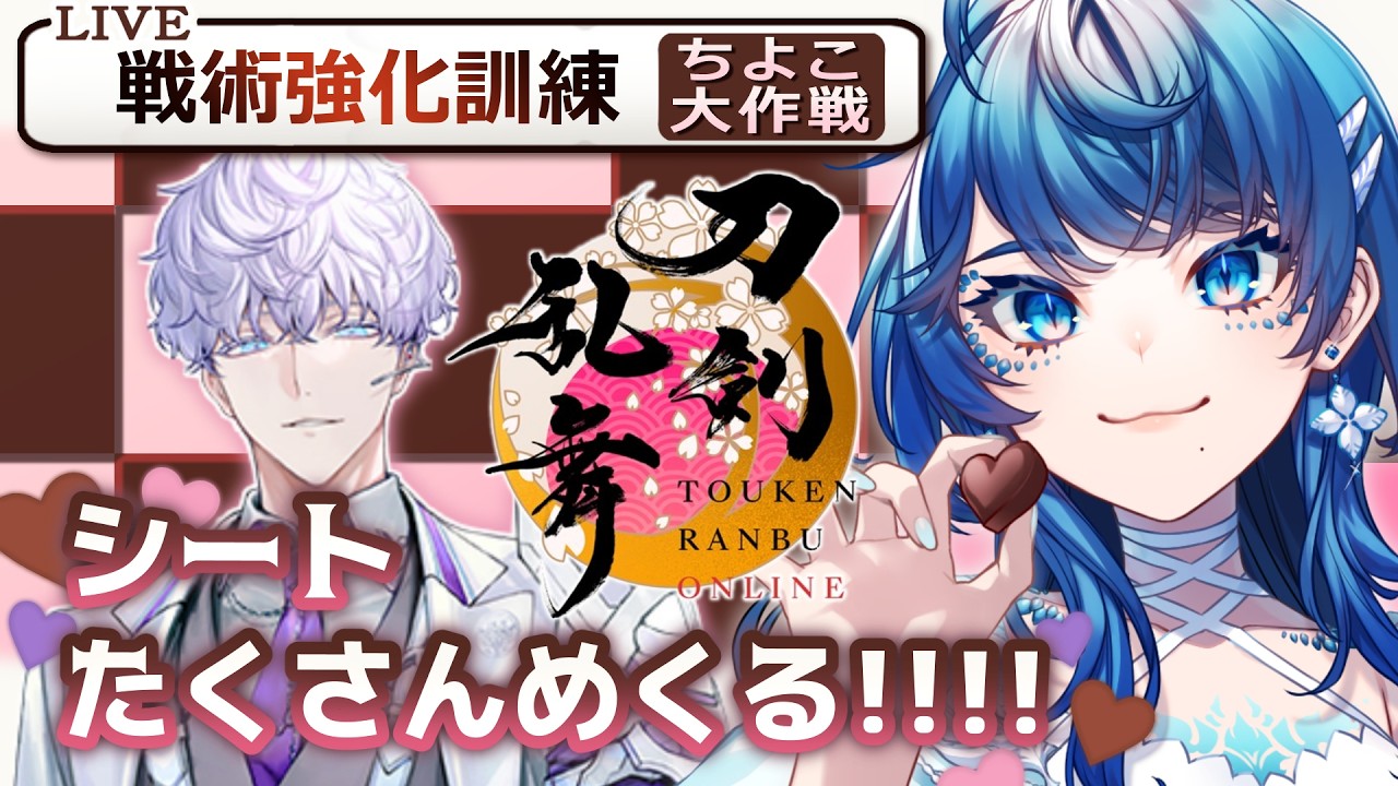 【刀剣乱舞/イベント周回】ちよこ最終日だあああああ！とうらぶ配信 17日目【個人VTuber/静寧】