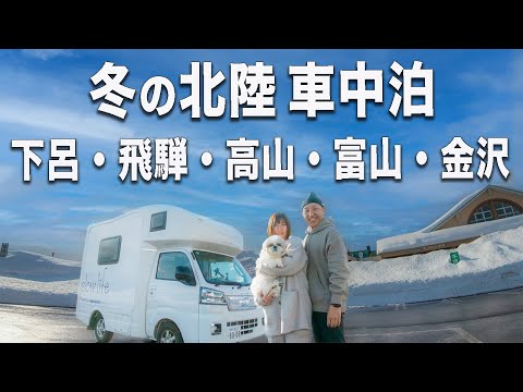 極寒の北陸で車中泊...50代夫婦が巡る金沢・飛騨・高山