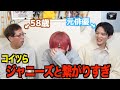 男ジャニオタ3人で酒呑みながら語ったら闇深すぎたwwwwwwww