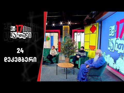 მე - 17 სართული | 24 დეკემბერი
