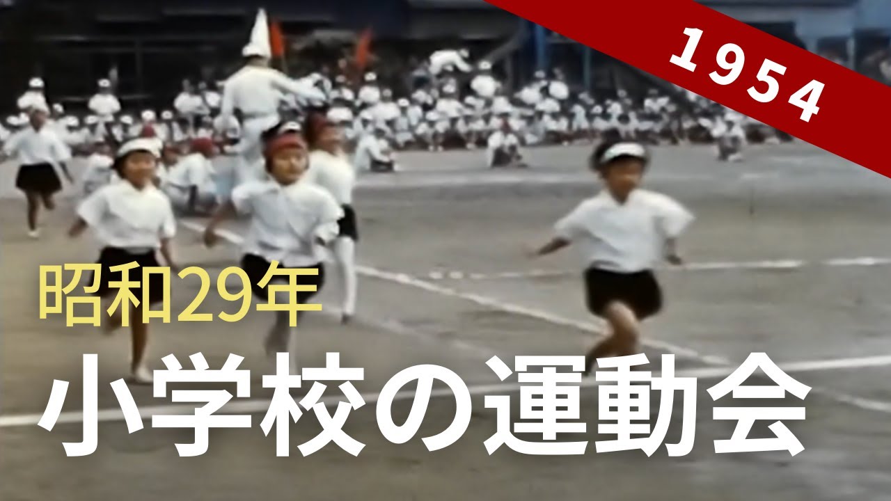 昭和29年（1954年）小学校の運動会（大阪市立高津小学校）[ Old Japanese athletic meet ] 8ミリフィルム / 8ｍｍ film