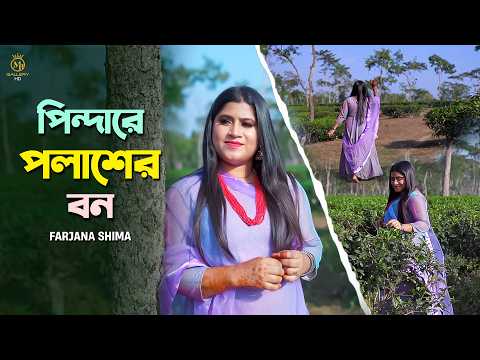 পিন্দারে পলাশের বন Pindare Polasher Bone l ফারজানা সিমা Farjana Shima ‍Song