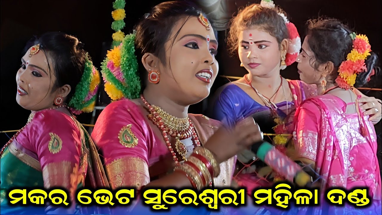 Makara Bhet Sureswari Mahila Dandanrutya Sonpur #Akhil Jal Danda #Sorojani Duti #Manashi Radha 