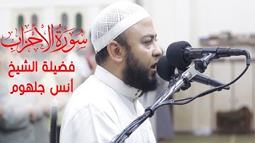 تلاوة مليئة بالجمال سورة الأحزاب | Surat Al-Ahzab | الشيخ انس جلهوم