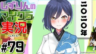 #しずくら💜79【マイクラ/20200116】