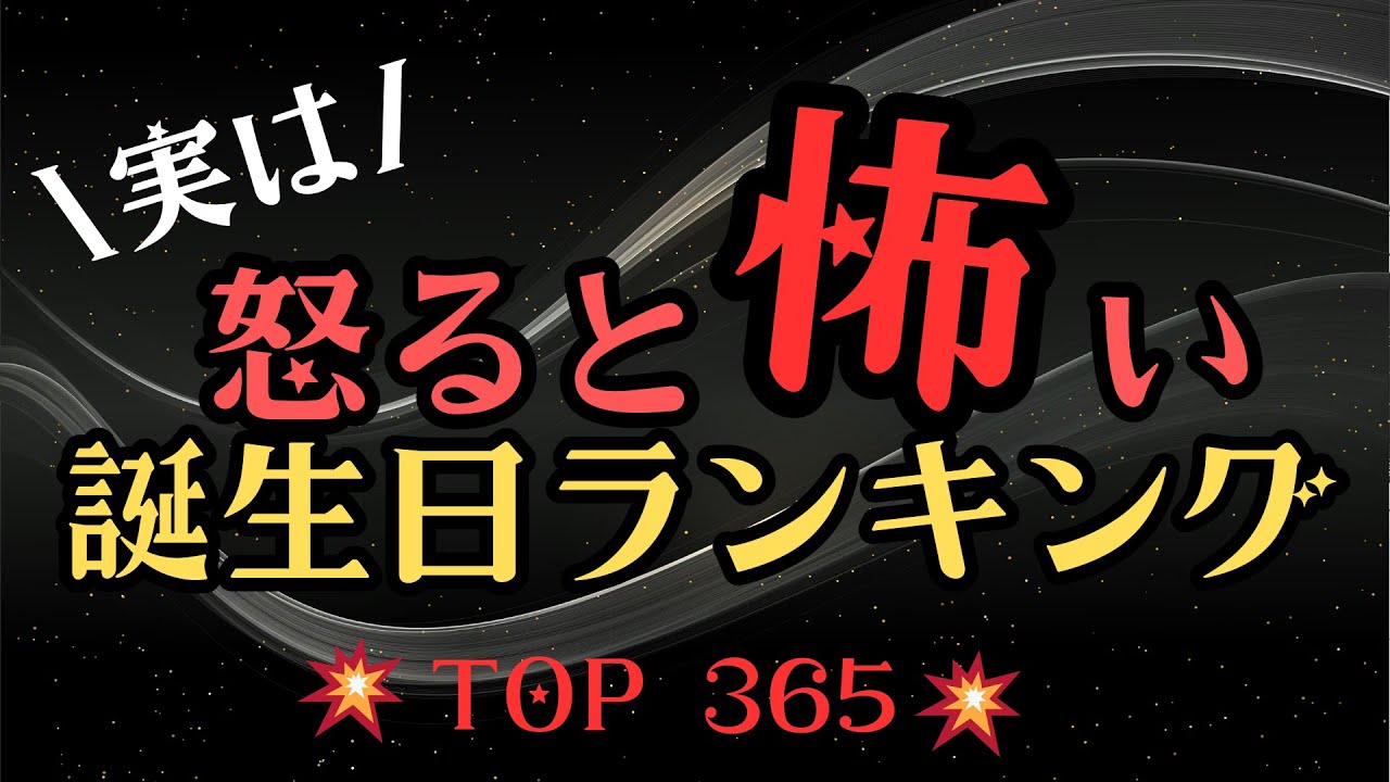 【誕生日占い】怒ると怖い誕生日ランキング😱【めちゃ当たる！】