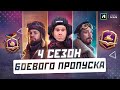 БОЕВОЙ ПРОПУСК В  World of Tanks | Проходим в рандоме!