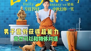 男子意外獲得超能力，可以和萬物對話，家里馬桶竟然這樣說他 #吉吉聊電影 #電影解說 #懸疑 #電影 #解說