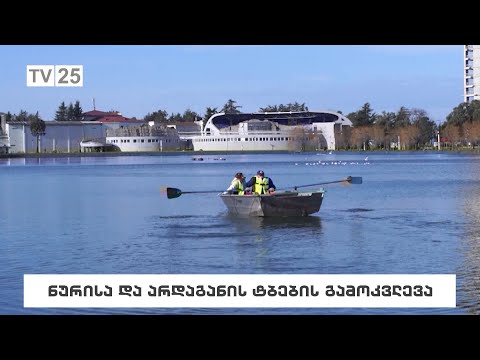 ნურისა და არდაგანის ტბების გამოკვლევა